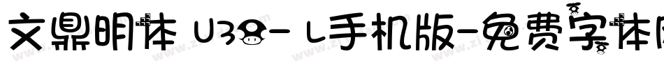 文鼎明体 U30- L手机版字体转换